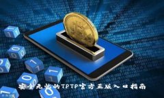 安全无忧的TPTP官方正版入