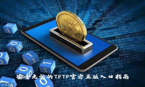 安全无忧的TPTP官方正版入口指南