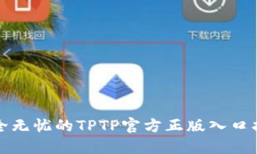 安全无忧的TPTP官方正版入口指南