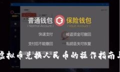 斗鱼虚拟币兑换人民币的