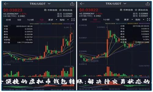  安全便捷的虚拟币钱包转账：解决待交易状态的烦恼！