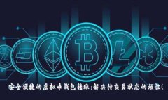  安全便捷的虚拟币钱包转