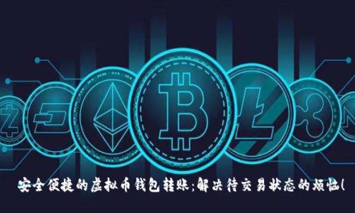  安全便捷的虚拟币钱包转账：解决待交易状态的烦恼！