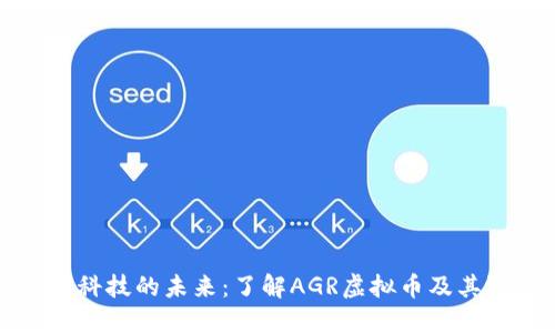 农业科技的未来：了解AGR虚拟币及其潜力