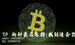 : 探索钱包 TP 的种类与选
