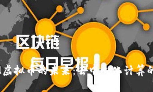探索SONM虚拟币的未来：去中心化计算的先锋之路