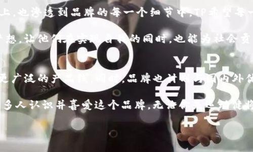 了解TP牌子的背后故事
在现代社会,品牌的多样性让我们耳熟能详的名字层出不穷。其中,TP这个简洁而富有神秘感的名字引发了许多消费者的关注。那么,TP究竟是个什么牌子?它的背后又藏着怎样的故事呢?
TP,是“Total Performance”的缩写,意为“全面表现”。它代表着一种追求卓越、实现自我价值的态度。TP的产品涉及多个领域,包括运动装备、电子产品和生活用品等。在每一个细分市场中,TP都以其高质量、高性能的特点赢得了消费者的信赖。
TP品牌的起源与发展
TP品牌的诞生可以追溯到两个十年前,创始人希望通过提供高质量和创新的产品,帮助人们在生活的各个方面都能表现得更好。品牌从一开始就确定了高端市场的定位,专注于用户的需求与体验。
TP采用了国际化的市场战略,并与多个优质供应商建立了合作关系,这为品牌的发展打下了坚实的基础。随着全球市场的不断扩展,TP逐渐成为了许多人心中的标志性品牌,无论是在运动界还是在日常生活中。
TP的产品系列
TP的产品种类丰富多样,适合不同消费者的需求。在运动领域,TP拥有一系列高性能运动服、运动鞋和户外装备。它们不仅在设计上追求时尚感,更在功能性上追求完美。例如,TP的运动鞋采用先进的减震技术和透气材料,能够帮助运动员在各种环境下都保持最佳表现。
除了运动装备,TP的电子产品同样引人注目。品牌注重科技的创新,致力于为用户提供更智能的产品。无论是健康追踪设备,还是智能家居产品,TP都将用户体验放在首位,确保每一款产品都能给用户带来便捷和享受。
TP的市场定位与用户群体
TP品牌的市场定位非常清晰,主要针对的是追求高性能与高质量的年轻消费者。这部分用户往往注重生活的品质,同时渴望通过运动和科技提升自己的生活方式。TP通过精准的市场定位,吸引了一大批忠实粉丝。
通过市场调查,我们发现TP的用户群体不仅限于运动爱好者、健身达人,还有一部分热爱科技的年轻人。这些用户往往对新产品抱有极大的好奇心,希望能够通过体验TP的产品,享受到不一样的生活方式。
TP品牌的文化与理念
TP品牌的核心文化在于“追求卓越,人人都可成为自己的最佳版本”。这种价值观不仅体现在产品的设计与功能上,也渗透到品牌的每一个细节中。TP希望每一位用户都能够在使用产品的过程中,激发自己的潜能,获得更好的自我表现。
为了传递这一理念,TP还积极参与社会公益活动,支持运动和科技的发展。品牌通过各种渠道鼓励年轻人追求梦想,让他们在实现自我的同时,也能为社会贡献一份力量。
总结TP的未来展望
随着时代的不断变迁与科技的迅猛发展,TP也在不断适应市场的变化。未来,TP将继续保持对创新的追求,拓展更广泛的产品线。同时,品牌也计划与国内外优秀设计师和科技公司进行合作,推出更多符合现代用户需求的新产品。
在这个充满机遇与挑战的时代,TP相信,只要坚持初心,专注品质,就一定能在竞争激烈的市场中脱颖而出,让更多人认识并喜爱这个品牌。无论你是运动健将,还是科技爱好者,TP都将为你的生活增添色彩。
TP:运动与科技的完美结合品牌