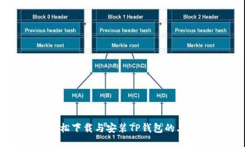 如何轻松下载与安装TP钱包的其他版本