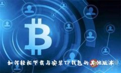如何轻松下载与安装TP钱包