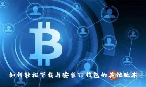 如何轻松下载与安装TP钱包的其他版本