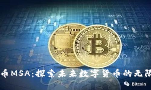 虚拟币MSA：探索未来数字货币的无限可能