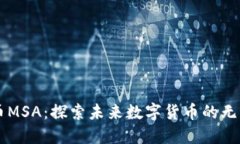 虚拟币MSA：探索未来数字