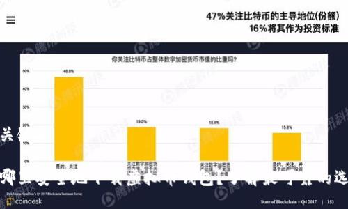 与关键词
在哪里安全地下载虚拟币钱包?了解最可靠的选择
