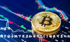 与关键词在哪里安全地下