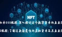 虚拟币EOS视频：深入探讨