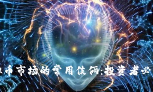 揭穿虚拟币市场的常用伎俩：投资者必知的真相