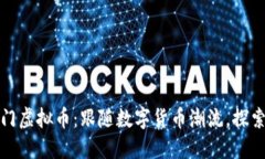 中国上市的热门虚拟币：