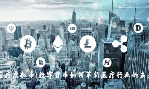 医疗虚拟币：数字货币如何革新医疗行业的未来