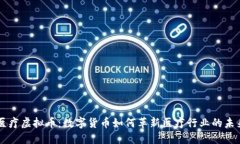 医疗虚拟币：数字货币如