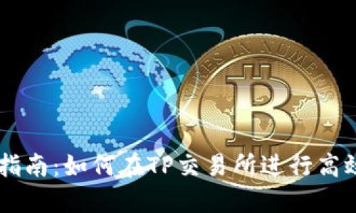 新手指南:如何在TP交易所进行高效交易