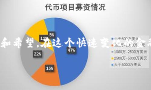 揭开虚拟币交易的面纱：美国的参与状况

虚拟币，自从比特币在2009年问世以来，已经逐渐改变了我们对货币的理解。有人认为它是一种未来的货币，有人则持怀疑态度。然而，无论人们的看法如何，虚拟币的流行程度日益上升，尤其是在美国这个科技快速发展的国家。那么，美国究竟有多少人参与虚拟币交易呢？这背后又隐藏着怎样的故事？

虚拟币的普及和用户数据

根据最新的报告显示，美国的虚拟币用户数量在天文数字般地增长。根据2023年的数据，大约有4600万美国居民至少拥有一种虚拟货币。这一数字与前几年相比，几乎翻了一番，显示出虚拟货币在大众中的接受度正在不断提升。

其中，比特币和以太坊是最受欢迎的两种虚拟币，许多用户不仅在投资这两种币种，还积极参与到更广泛的去中心化金融（DeFi）项目中去。根据最近的调研，加密货币的投资者大多集中在年轻人群体，尤其是18至34岁之间。这意味着新一代对技术和金融工具的接受程度远超以往，许多年轻人在交易所的注册和使用上表现得相当活跃。

虚拟币交易的基本方式

那么，在这个数字货币的世界里，人们是如何进行交易的呢？通常来说，交易虚拟币的方式有两种：通过交易所和场外交易。多数用户倾向于通过交易所进行操作，因为这一方式相较于场外交易更加方便和安全。

在交易所，比如Coinbase、Binance或Kraken，用户只需创建一个账户，就可以方便地买卖各种虚拟币。而随着去中心化交易所（DEX）的兴起，用户也开始尝试在没有中介的情况下直接进行交易。这种方式虽然技术含量高一些，但对于许多新手来说，更多的学习曲线也是诱发疑虑的一个主要原因。

参与虚拟币交易的主要原因

很多我国用户参与虚拟币交易的主要原因在于对未来价值的看好。许多人相信，虚拟币将成为未来金融的主要形式之一。他们期盼着投资虚拟币能带来丰厚的回报，尤其在经历了股市动荡的一段时间后，许多投资者开始寻找新的投资渠道。

除了投资目的外，参与虚拟币交易的人们还对技术本身充满兴趣。从区块链的去中心化特性，到智能合约的潜在应用，虚拟币的背后蕴藏着大量的技术创新，这对技术迷和创业者来说是一个充满吸引力的领域。

现状与未来趋势

虽然越来越多的人参与到虚拟币交易中，但这并不意味着虚拟币的未来就一帆风顺，反而相对复杂。目前，美国的监管政策仍在不断调整之中，政府对于加密货币的监管态度也时常引发争议。例如，税务问题、反洗钱政策等，都会对用户的交易行为产生影响。

不过，对大多数用户来说，虚拟币交易的未来仍然充满希望。许多人仍然保持乐观态度，认为随着技术的不断进步和普及，虚拟币的应用场景将会不断扩大，而用户群体也会持续增加。可以预见的是，虚拟币交易在未来的数字经济中将会占据一个越来越重要的地位。

深入探讨两个相关问题

h41. 如何安全地进行虚拟币交易？/h4

在进入虚拟币交易的世界后，安全问题往往是许多新手投资者最关心的议题之一。在这个领域，骗子、黑客和各种骗局无处不在，因此了解如何保护自己的资产非常重要。

首先，选择一个可信赖的交易所非常关键。在注册之前，可以查阅一下交易所的用户评价和声誉。其次，使用强密码并启用双重身份验证（2FA）可以进一步提高账户的安全性。此外，许多用户倾向于将大部分虚拟币储存于冷钱包（即不连接互联网的钱包），这样可以减少被盗的风险。

除了这些基本的安全措施，投资者也要保持警惕，尽量不在网上分享自己的交易信息。虚拟币的世界虽然充满机遇，但同时也充满挑战，因此，在交易的过程中时刻保持警觉至关重要。

h42. 为什么人们对虚拟币的未来仍抱有希望？/h4

尽管虚拟币市场的波动让不少人感到不安，但许多人之所以对其未来抱有希望，主要源于以下几个方面。

首先，技术的进步不断推动着虚拟币的应用场景扩展。区块链技术的快速发展，使得许多传统行业都开始探索如何利用这一新技术来改善现有的业务流程。例如，金融服务、供应链管理和医疗领域都在尝试整合区块链解决方案。

其次，许多大型企业开始投资区块链以及虚拟币项目。随着越来越多的知名公司、金融机构以及风险投资者进入这一领域，市场的认可度和稳定性也在逐步提高。这种趋势使得投资者对虚拟币的未来更加乐观。

最后，虚拟币也逐渐通过合法化的方式获得更多国家的认可，从而进入更广泛的金融市场。随着全球范围内对于数字资产的普及，更多的投资者开始关注这一领域，推动市场的增长。

结论：数字货币的未来还有很长的路要走

综上所述，美国参与虚拟币交易的人数庞大且不断增长，这背后反映的是一个新时代的到来。虽然充满风险和挑战，但人们对虚拟币的未来依然充满期待和希望。在这个快速变化的金融领域，理解趋势与技术、评估风险与机遇，将是我们每一个投资者需要面对的必修课。

美国虚拟币交易人群分析：年轻人占主体