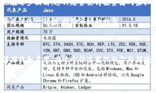 揭开虚拟币交易的面纱：美国的参与状况

虚拟币，自从比特币在2009年问世以来，已经逐渐改变了我们对货币的理解。有人认为它是一种未来的货币，有人则持怀疑态度。然而，无论人们的看法如何，虚拟币的流行程度日益上升，尤其是在美国这个科技快速发展的国家。那么，美国究竟有多少人参与虚拟币交易呢？这背后又隐藏着怎样的故事？

虚拟币的普及和用户数据

根据最新的报告显示，美国的虚拟币用户数量在天文数字般地增长。根据2023年的数据，大约有4600万美国居民至少拥有一种虚拟货币。这一数字与前几年相比，几乎翻了一番，显示出虚拟货币在大众中的接受度正在不断提升。

其中，比特币和以太坊是最受欢迎的两种虚拟币，许多用户不仅在投资这两种币种，还积极参与到更广泛的去中心化金融（DeFi）项目中去。根据最近的调研，加密货币的投资者大多集中在年轻人群体，尤其是18至34岁之间。这意味着新一代对技术和金融工具的接受程度远超以往，许多年轻人在交易所的注册和使用上表现得相当活跃。

虚拟币交易的基本方式

那么，在这个数字货币的世界里，人们是如何进行交易的呢？通常来说，交易虚拟币的方式有两种：通过交易所和场外交易。多数用户倾向于通过交易所进行操作，因为这一方式相较于场外交易更加方便和安全。

在交易所，比如Coinbase、Binance或Kraken，用户只需创建一个账户，就可以方便地买卖各种虚拟币。而随着去中心化交易所（DEX）的兴起，用户也开始尝试在没有中介的情况下直接进行交易。这种方式虽然技术含量高一些，但对于许多新手来说，更多的学习曲线也是诱发疑虑的一个主要原因。

参与虚拟币交易的主要原因

很多我国用户参与虚拟币交易的主要原因在于对未来价值的看好。许多人相信，虚拟币将成为未来金融的主要形式之一。他们期盼着投资虚拟币能带来丰厚的回报，尤其在经历了股市动荡的一段时间后，许多投资者开始寻找新的投资渠道。

除了投资目的外，参与虚拟币交易的人们还对技术本身充满兴趣。从区块链的去中心化特性，到智能合约的潜在应用，虚拟币的背后蕴藏着大量的技术创新，这对技术迷和创业者来说是一个充满吸引力的领域。

现状与未来趋势

虽然越来越多的人参与到虚拟币交易中，但这并不意味着虚拟币的未来就一帆风顺，反而相对复杂。目前，美国的监管政策仍在不断调整之中，政府对于加密货币的监管态度也时常引发争议。例如，税务问题、反洗钱政策等，都会对用户的交易行为产生影响。

不过，对大多数用户来说，虚拟币交易的未来仍然充满希望。许多人仍然保持乐观态度，认为随着技术的不断进步和普及，虚拟币的应用场景将会不断扩大，而用户群体也会持续增加。可以预见的是，虚拟币交易在未来的数字经济中将会占据一个越来越重要的地位。

深入探讨两个相关问题

h41. 如何安全地进行虚拟币交易？/h4

在进入虚拟币交易的世界后，安全问题往往是许多新手投资者最关心的议题之一。在这个领域，骗子、黑客和各种骗局无处不在，因此了解如何保护自己的资产非常重要。

首先，选择一个可信赖的交易所非常关键。在注册之前，可以查阅一下交易所的用户评价和声誉。其次，使用强密码并启用双重身份验证（2FA）可以进一步提高账户的安全性。此外，许多用户倾向于将大部分虚拟币储存于冷钱包（即不连接互联网的钱包），这样可以减少被盗的风险。

除了这些基本的安全措施，投资者也要保持警惕，尽量不在网上分享自己的交易信息。虚拟币的世界虽然充满机遇，但同时也充满挑战，因此，在交易的过程中时刻保持警觉至关重要。

h42. 为什么人们对虚拟币的未来仍抱有希望？/h4

尽管虚拟币市场的波动让不少人感到不安，但许多人之所以对其未来抱有希望，主要源于以下几个方面。

首先，技术的进步不断推动着虚拟币的应用场景扩展。区块链技术的快速发展，使得许多传统行业都开始探索如何利用这一新技术来改善现有的业务流程。例如，金融服务、供应链管理和医疗领域都在尝试整合区块链解决方案。

其次，许多大型企业开始投资区块链以及虚拟币项目。随着越来越多的知名公司、金融机构以及风险投资者进入这一领域，市场的认可度和稳定性也在逐步提高。这种趋势使得投资者对虚拟币的未来更加乐观。

最后，虚拟币也逐渐通过合法化的方式获得更多国家的认可，从而进入更广泛的金融市场。随着全球范围内对于数字资产的普及，更多的投资者开始关注这一领域，推动市场的增长。

结论：数字货币的未来还有很长的路要走

综上所述，美国参与虚拟币交易的人数庞大且不断增长，这背后反映的是一个新时代的到来。虽然充满风险和挑战，但人们对虚拟币的未来依然充满期待和希望。在这个快速变化的金融领域，理解趋势与技术、评估风险与机遇，将是我们每一个投资者需要面对的必修课。

美国虚拟币交易人群分析：年轻人占主体