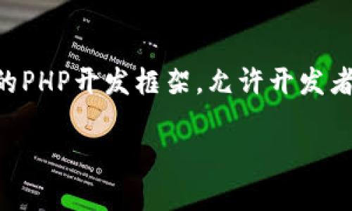 在这里，我将为你详细介绍如何访问和使用ThinkPHP 5（简写为TP5）框架。TP5是一个流行的PHP开发框架，允许开发者快速构建高效的web应用。以下是一个关于TP5的、相关关键词以及详细的介绍和常见问题。

如何高效访问和使用ThinkPHP 5框架