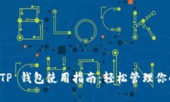 全面解析 TP 钱包使用指南