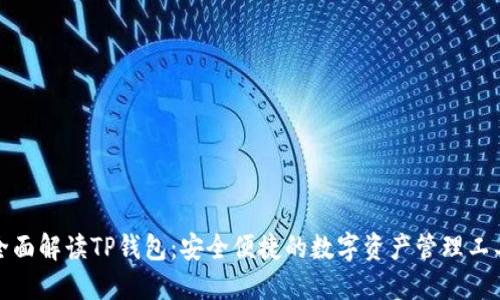 全面解读TP钱包：安全便捷的数字资产管理工具