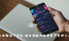 全面解读TP钱包：安全便捷