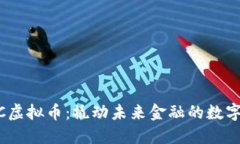 CMCC虚拟币：撬动未来金融