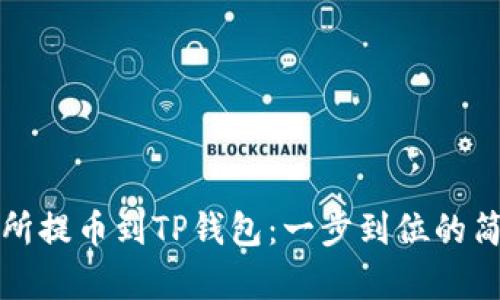 从交易所提币到TP钱包：一步到位的简单指南