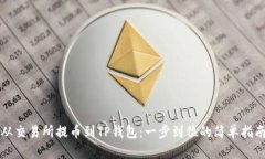 从交易所提币到TP钱包：一