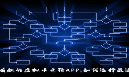 :  
探索便捷又有趣的虚拟币竞猜APP：如何选择最适合你的平台