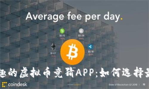 :  
探索便捷又有趣的虚拟币竞猜APP：如何选择最适合你的平台