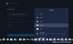 tp买币教程：轻松入门数字