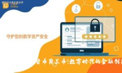 深入了解虚拟货币荷兰币