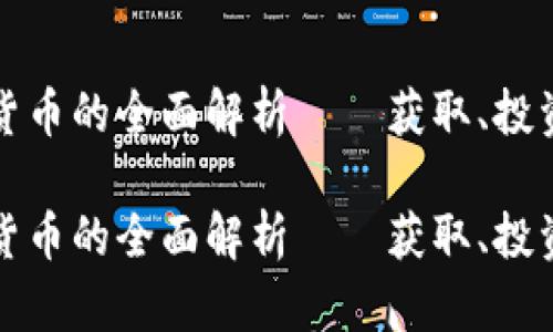 蜜蜂币虚拟货币的全面解析——获取、投资与未来趋势

蜜蜂币虚拟货币的全面解析——获取、投资与未来趋势