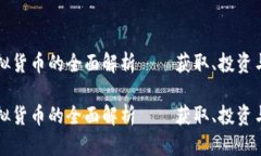 蜜蜂币虚拟货币的全面解
