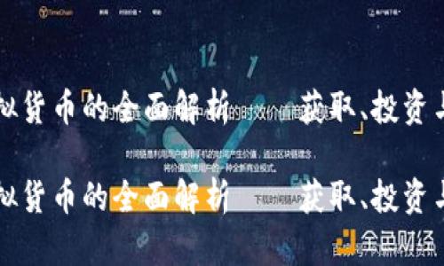 蜜蜂币虚拟货币的全面解析——获取、投资与未来趋势

蜜蜂币虚拟货币的全面解析——获取、投资与未来趋势