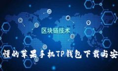 简单易懂的苹果手机TP钱包