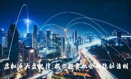虚拟币大盘规律：揭示投资机会的隐秘法则