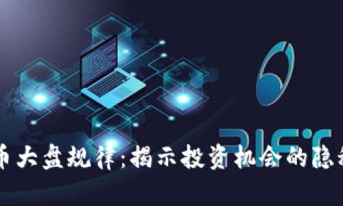 虚拟币大盘规律：揭示投资机会的隐秘法则