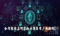如何轻松应对虚拟币清退