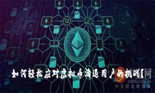 如何轻松应对虚拟币清退用户的挑战？