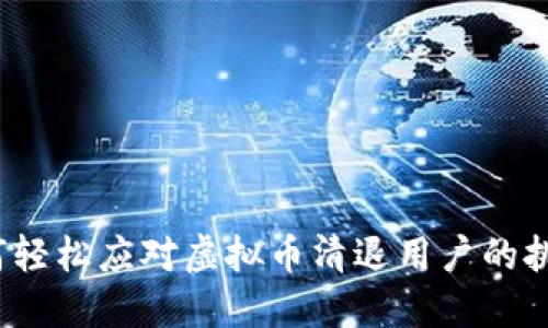 如何轻松应对虚拟币清退用户的挑战？