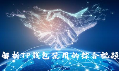 详细解析TP钱包使用的综合视频教程