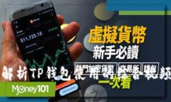 详细解析TP钱包使用的综合
