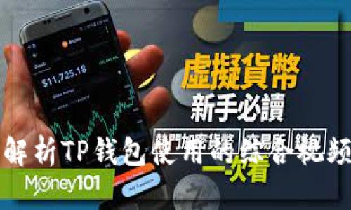 详细解析TP钱包使用的综合视频教程