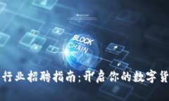 南宁虚拟币行业招聘指南